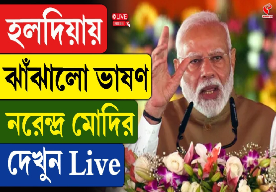 হলদিয়ায় ঝাঁঝালো ভাষণ নরেন্দ্র মোদির, দেখুন Live