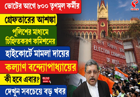 ভোটের মুখে গ্রেফতার হতে পারে ৮০০ তৃণমূল কর্মী! কমিশনে জমা পড়ল নাম!