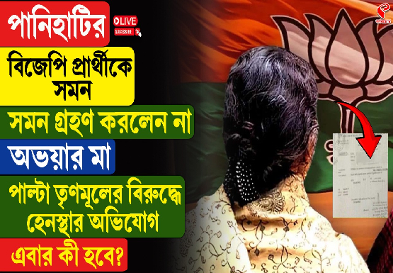পানিহাটির বিজেপি প্রার্থীকে সমন, গ্রহণ করলেন না অভয়ার মা, পাল্টা তৃণমূলের বিরুদ্ধে হেনস্থার অভিযোগ