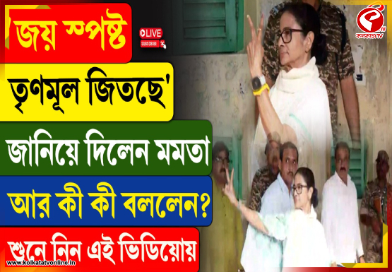 ‘জয় স্পষ্ট, তৃণমূল জিতছে’ জানিয়ে দিলেন মমতা, আর কী কী বললেন? শুনে নিন এই ভিডিয়োয়