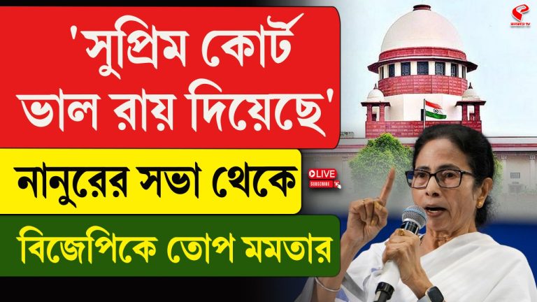 ‘সুপ্রিম কোর্ট ভালো রায় দিয়েছে’, নানুরের সভা থেকে বিজেপিকে তোপ মমতার
