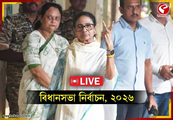 ‘বিজেপি হারছে, দুই তৃতীয়াংশ সংখ্যাগরিষ্ঠতা হবে তৃণমূলের,’ ভোট দিয়ে ‘আত্মবিশ্বাসী’ মমতা