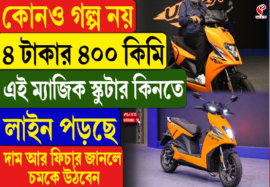 কোনও গল্প নয় ৪ টাকার ৪০০ কিমি! এই ম্যাজিক স্কুটার কিনতে লাইন পড়ছে, দাম আর ফিচার জানলে চমকে উঠবেন