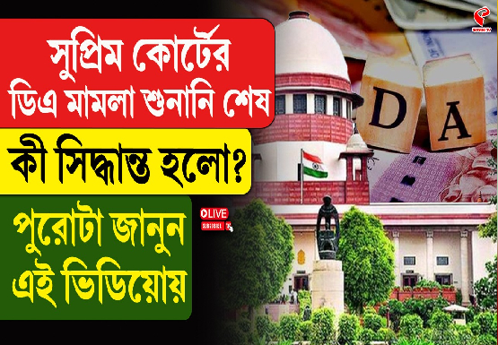 সুপ্রিম কোর্টে ডিএ মামলার শুনানি শেষ, কী সিদ্ধান্ত হল?