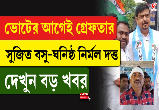 ভোটের আগেই গ্রেফতার সুজিত বসু-ঘনিষ্ঠ নির্মল দত্ত, দেখুন বড় খবর