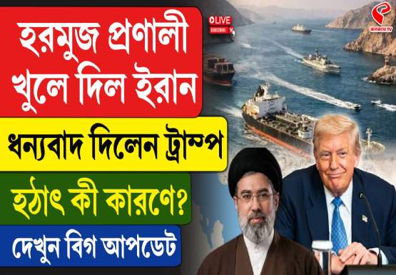 হরমুজ প্রণালী খুলে দিল ইরান, ধন্যবাদ দিলেন ট্রাম্প, হঠাৎ কী কারণে? দেখুন বিগ আপডেট