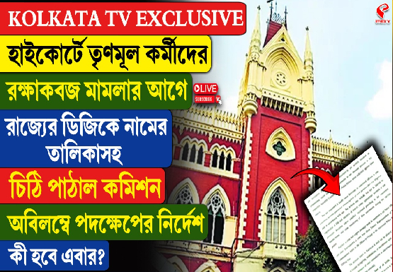 হাইকোর্টে তৃণমূল কর্মীদের রক্ষাকবচ মামলার আগে রাজ্যের ডিজিকে নামের তালিকা সহ চিঠি কমিশনের