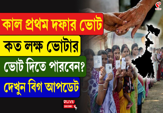 কাল প্রথম দফার ভোট, কত লক্ষ ভোটার ভোট দিতে পারবেন? দেখুন বিগ আপডেট