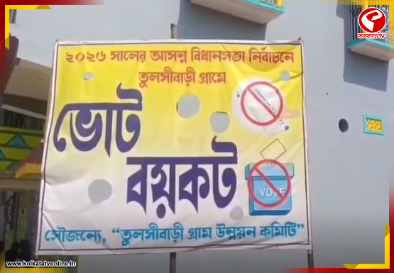 সেতুর দাবিতে ভোট বয়কট গ্রামবাসীদের!