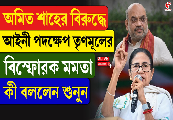 হোম মিনিস্টারের বিরুদ্ধে কেস করুন! এমনটা কেন বললেন মমতা?