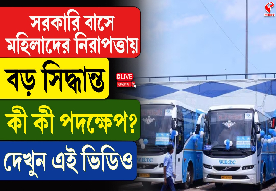 সরকারি বাসে মহিলাদের নিরাপত্তায় বড় সিদ্ধান্ত, কী কী পদক্ষেপ