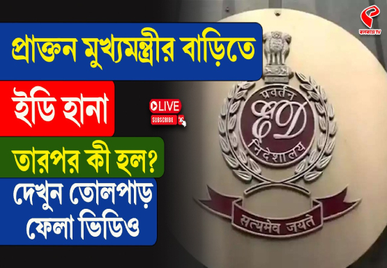 প্রাক্তন মুখ্যমন্ত্রীর বাড়িতে ইডি হানা, প্রতিবাদে বিক্ষোভ কর্মী সমর্থকদের