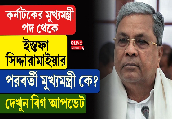 কর্নাটকের মুখ্যমন্ত্রী পদ থেকে ইস্তফা সিদ্দারামাইয়ার পরবর্তী মুখ্যমন্ত্রী কে?