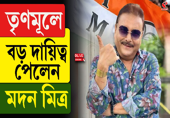 তৃণমূল বড় দায়িত্ব পেলেন মদন মিত্র