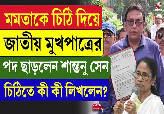 মমতাকে চিঠি দিয়ে জাতীয় মুখপাত্রের পদ ছাড়লেন শান্তনু সেন, চিঠিতে কী কী লিখলেন?