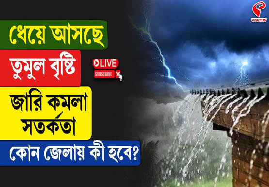 ধেয়ে আসছে কালবৈশাখী, সঙ্গে তুমুল বৃষ্টি, রয়েছে বজ্রপাতের পূর্বাভাসও