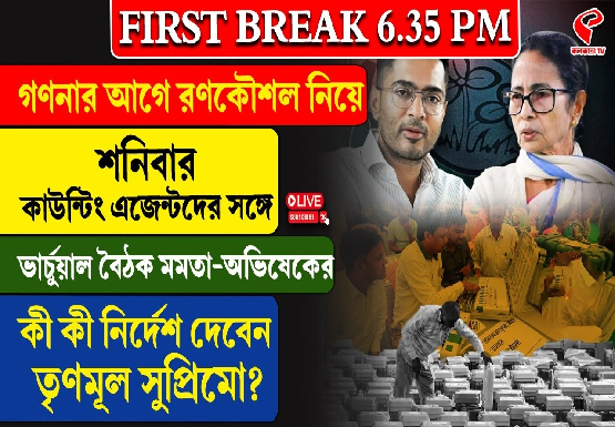গণনার আগে রণকৌশল নিয়ে শনিবার কাউন্টিং এজেন্টদের সঙ্গে ভার্চুয়াল বৈঠকে মমতা-অভিষেক