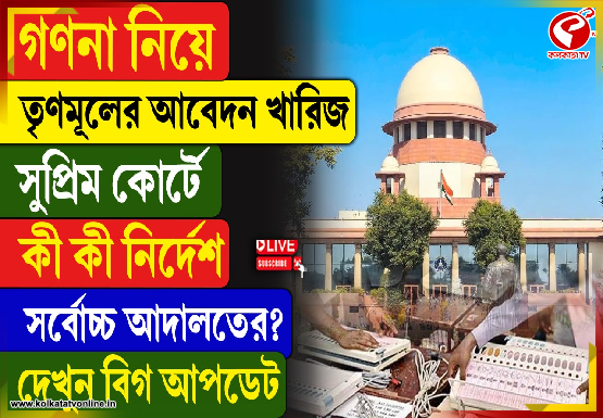 গণনা নিয়ে তৃণমূলের আবেদন খারিজ সুপ্রিম কোর্টে, কী কী নির্দেশ সর্বোচ্চ আদালতের?