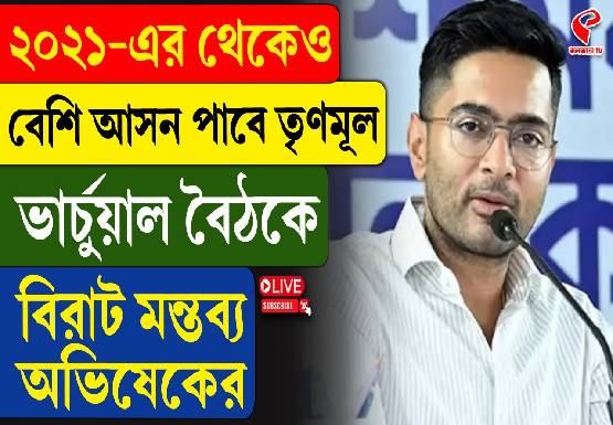 ২০২১-এর থেকেই বেশি আসন পাবে তৃণমূল! ভার্চয়াল বৈঠকে বিরাট মন্তব্য অভিষেকের