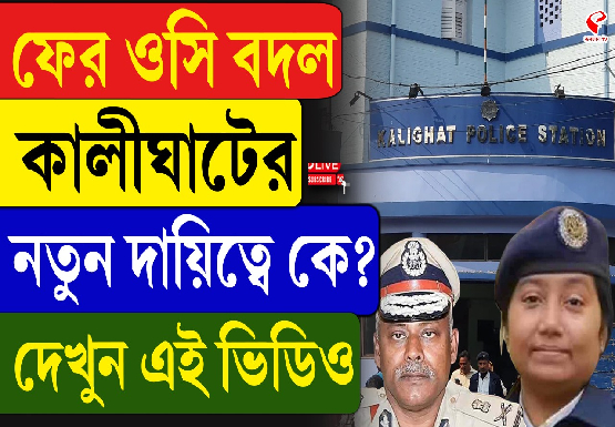 ফের ওসি বদল কালীঘাটের, নতুন দায়িত্বে কে?
