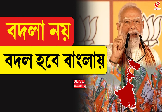বদলা নয় বদল হবে বাংলায়: মোদি