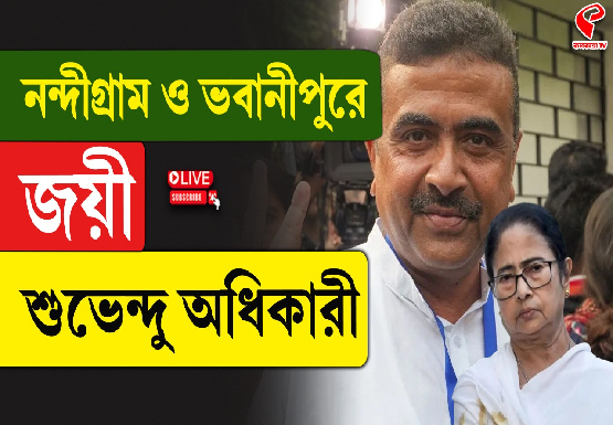 নন্দীগ্রাম ও ভবানীপুরে জয়ী শুভেন্দু