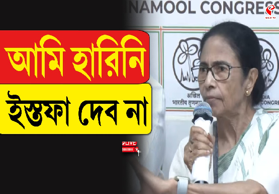 আমি হারিনি, তাই ইস্তফা দেব না, মন্তব্য মমতার