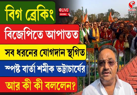 বিজেপিতে আপাতত সব ধরনের যোগদান স্থগিত! স্পষ্ট বার্তা শমীকের, আর কী কী বললেন? দেখুন