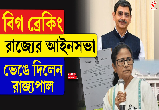 মেয়াদ শেষের পরে রাজ্যের বিধানসভা ভেঙে দিলেন রাজ্যপাল
