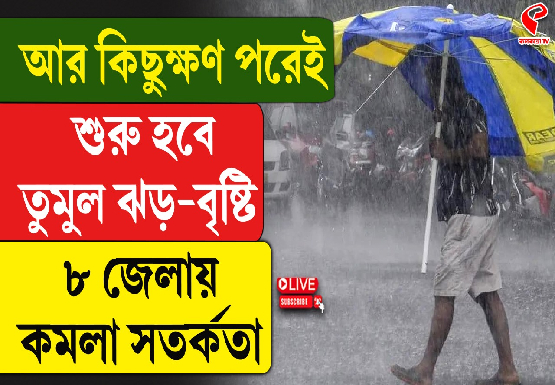 আর কিছুক্ষণ পরেই শুরু হবে তুমুল ঝড় বৃষ্টি ৮ জেলায় কমলা সতর্কতা
