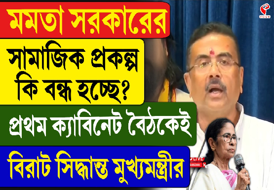 মমতা সরকারের সামাজিক প্রকল্প কি বন্ধ হচ্ছে? বৈঠকে বড় সিদ্ধান্ত শুভেন্দুর