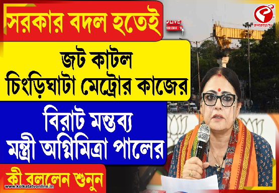 সরকার বদল হতেই জট কাটল চিংড়িঘাটা মেট্রোর কাজের, বিরাট মন্তব্য অগ্নিমিত্রা পালের