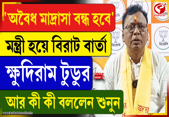অবৈধ মাদ্রাসা বন্ধ হবে’,মন্ত্রী হয়ে বিরাট বার্তা ক্ষুদিরাম টুডুর