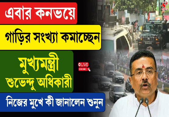 মোদির পথেই শুভেন্দু! কনভয়ে সংখ্যা কমালেন মুখ্যমন্ত্রীর