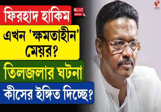 ফিরহাদ হাকিম এখন ‘ক্ষমতাহীন’ মেয়র? তিলজলার ঘটনা কীসের ইঙ্গিত দিচ্ছে?
