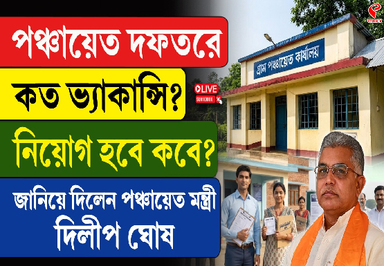 পঞ্চায়েত দফতরে কত ভ্যাকান্সি? নিয়োগ হবে কবে? জানিয়ে দিলেন দিলীপ ঘোষ