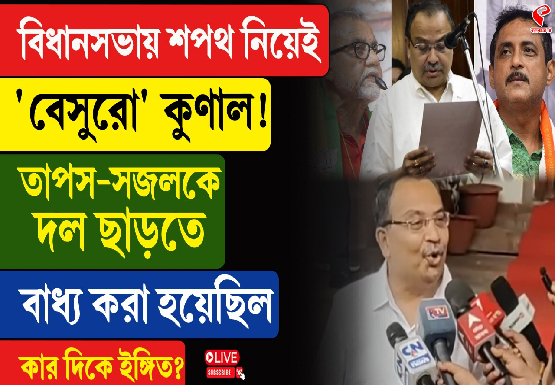 বিধানসভায় শপথ নিয়েই ‘বেসুরো’ কুণাল!