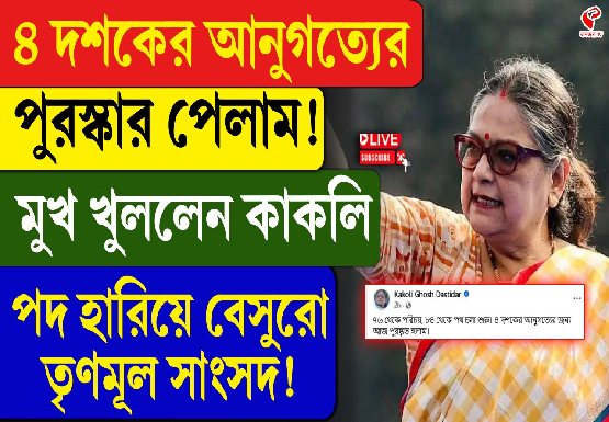 চার দশকের আনুগত্যের ‘পুরস্কার’ পেলাম, মুখ খুললেন কাকলি