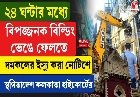 ২৪ ঘন্টার মধ্যে ‘বিপজ্জনক’ বিল্ডিং ভেঙে ফেলতে দমকলের ইস্যু করা নোটিশে স্থগিতাদেশ কলকাতা হাইকোর্টের