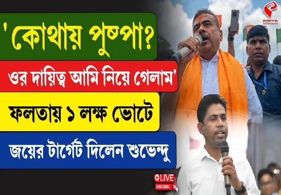 ‘কোথায় পুষ্পা? ওর দায়িত্ব আমি নিয়ে গেলাম,’ ফলতায় ১ লক্ষ ভোটে জয়ের টার্গেট বেঁধে দিলেন শুভেন্দু