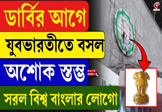 সরল ‘বিশ্ববাংলা’ লোগো, বসল অশোকস্তম্ভ! মেগা-ডার্বির আগে নতুন লুকে যুবভারতী
