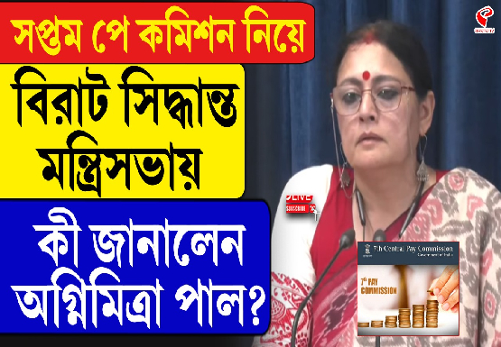 সপ্তম পে কমিশন নিয়ে বিরাট সিদ্ধান্ত মন্ত্রিসভার, কী জানালেন মন্ত্রী অগ্নিমিত্রা