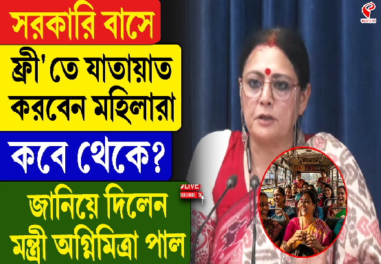 সরাকরি বাসে মহিলাদের ‘ফ্রি’-তে যাতায়াত করতে পারবে মহিলারা, কবে থেকে দেখে নিন