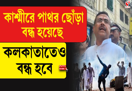 ‘কাশ্মীরে পুলিশকে পাথর ছোড়া বন্ধ, কলকাতাতেও হবে’, কড়া হুঁশিয়ারি মুখ্যমন্ত্রীর