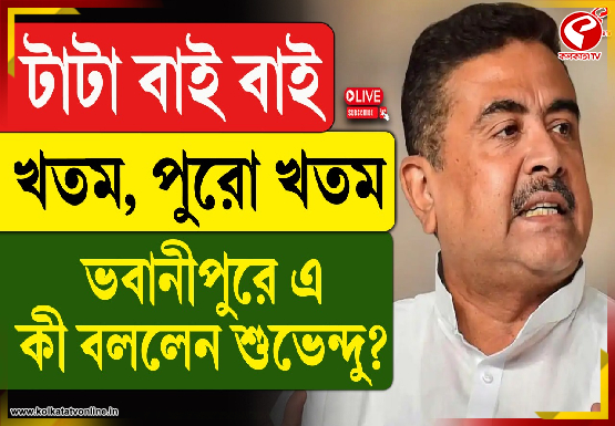 টাটা বাই বাই, খতম, পুরো খতম ভবানীপুরে এ কী বললেন শুভেন্দু?