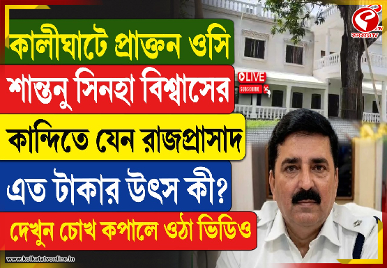 কালীঘাটে প্রাক্তন ওসি শান্তনু সিনহা বিশ্বাসের কান্দিতে যেন রাজপ্রাসাদ