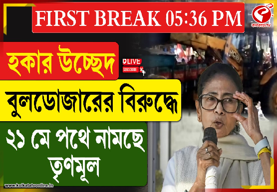 হাওড়া-শিয়ালদহে হকার উচ্ছেদের প্রতিবাদে পথে নামছে তৃণমূল