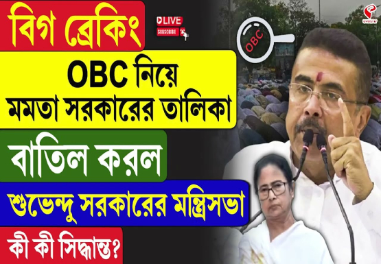 OBC নিয়ে মমতা সরকারের তালিকা বাতিল করল শুভেন্দু সরকারের মন্ত্রিসভা, কী কী সিদ্ধান্ত?