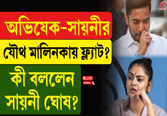 অভিষেক-সায়নী ঘোষের যৌথ মালিকানা সম্পত্তি! বিতর্কের মাঝেই মুখ খুললেন সায়নী
