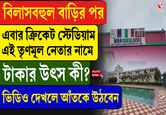 এবার ক্রিকেট স্টেডিয়াম এই তৃণমূল নেতার নামে, টাকার উৎস কী?